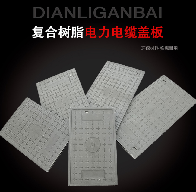 平利树脂复合电力盖板展示